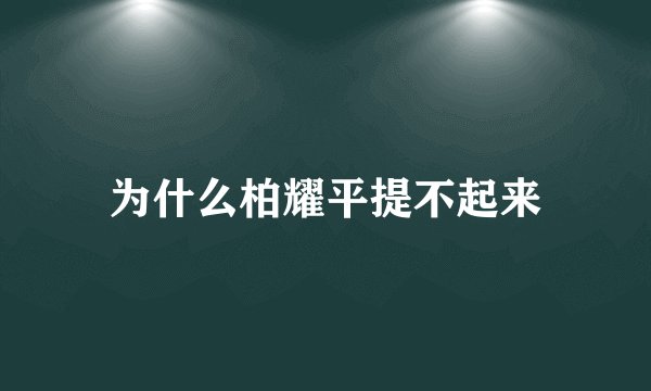 为什么柏耀平提不起来