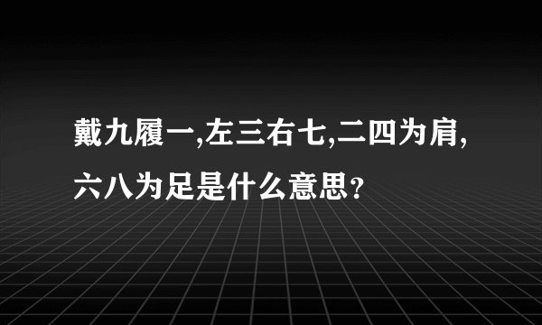 戴九履一,左三右七,二四为肩,六八为足是什么意思？