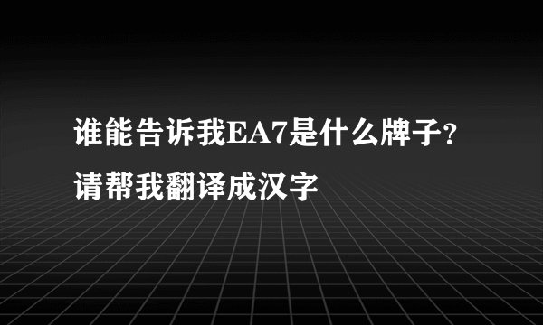 谁能告诉我EA7是什么牌子？请帮我翻译成汉字