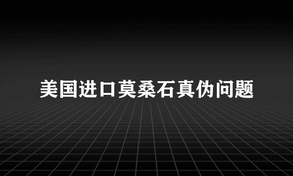 美国进口莫桑石真伪问题