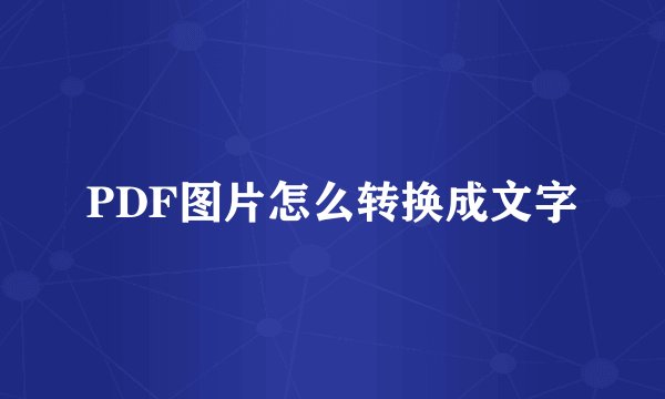 PDF图片怎么转换成文字