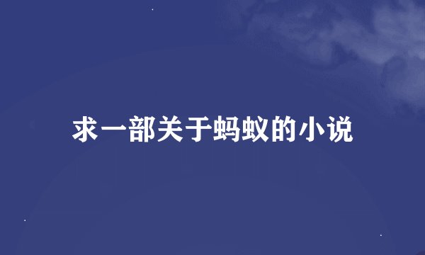 求一部关于蚂蚁的小说