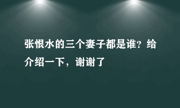 张恨水的三个妻子都是谁？给介绍一下，谢谢了