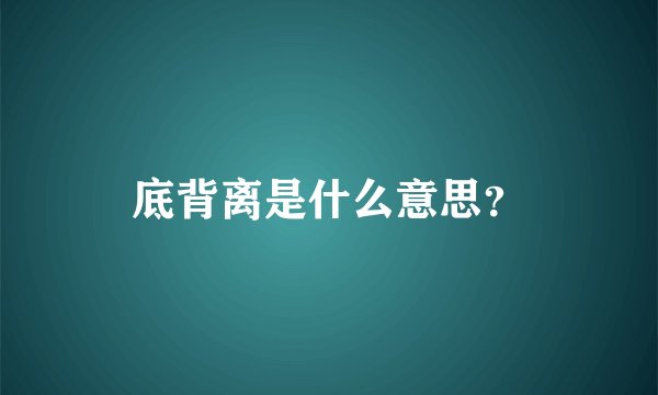 底背离是什么意思？