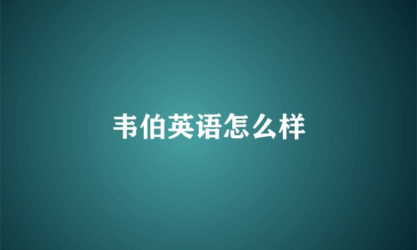 韦伯英语怎么样