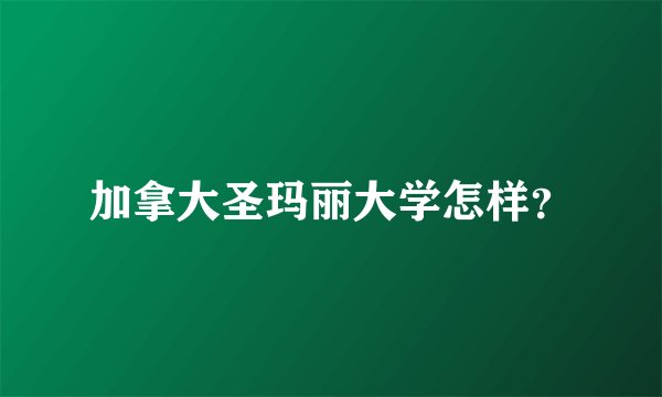 加拿大圣玛丽大学怎样？