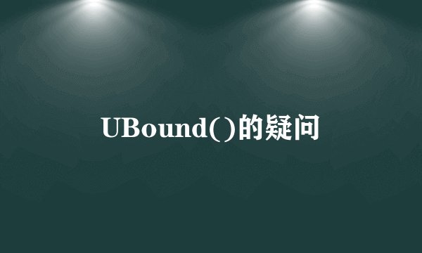 UBound()的疑问