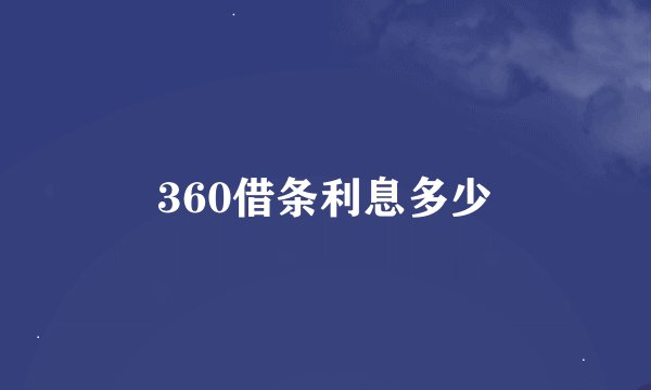 360借条利息多少
