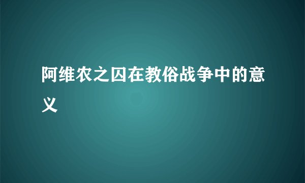 阿维农之囚在教俗战争中的意义