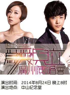 2014洪卓立泳儿广州演唱会在广州中山纪念堂开唱，有座位图可以参考下吗？我在大麦网看不到咧