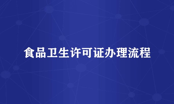 食品卫生许可证办理流程
