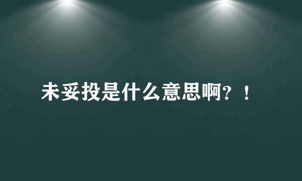 未妥投是什么意思啊？！