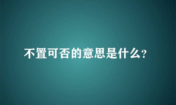 不置可否的意思是什么？