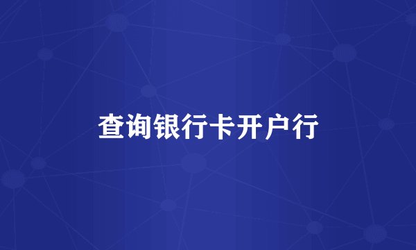 查询银行卡开户行