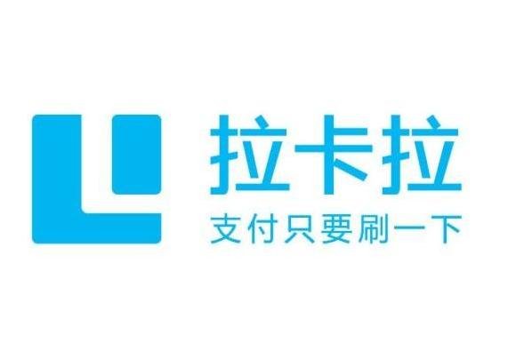 拉卡拉支付股份有限公司怎么样？