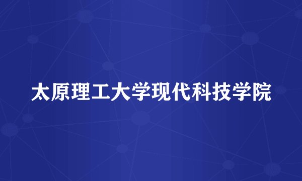 太原理工大学现代科技学院