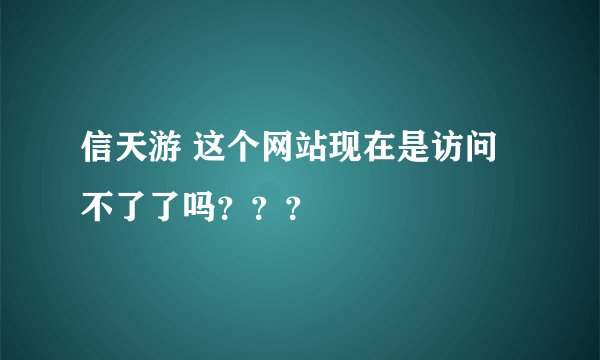 信天游 这个网站现在是访问不了了吗？？？