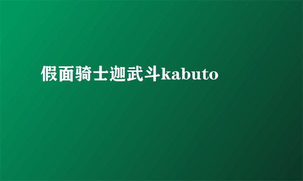 假面骑士迦武斗kabuto