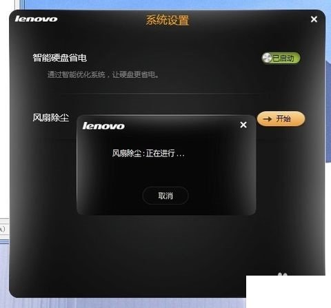 联想笔记本那个风扇除尘在哪开启啊？