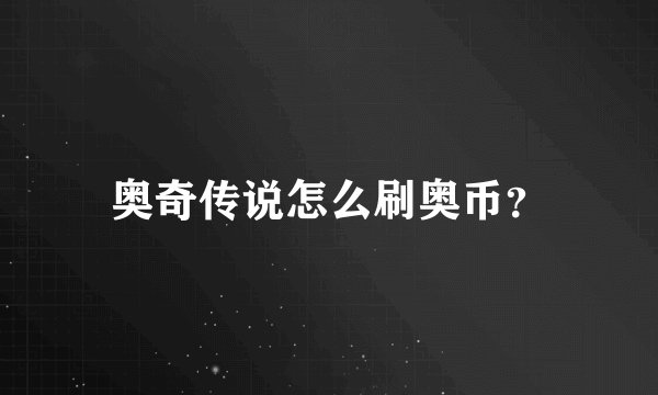 奥奇传说怎么刷奥币？