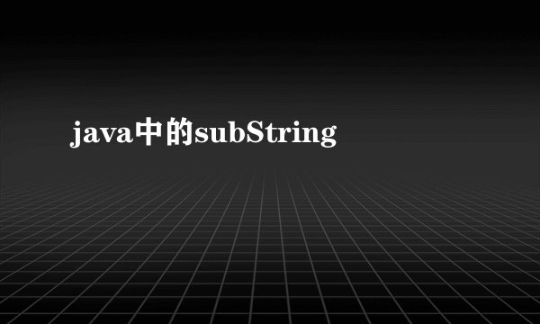 java中的subString