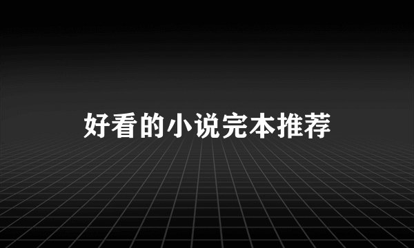 好看的小说完本推荐