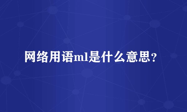 网络用语ml是什么意思？