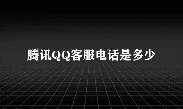 腾讯QQ客服电话是多少
