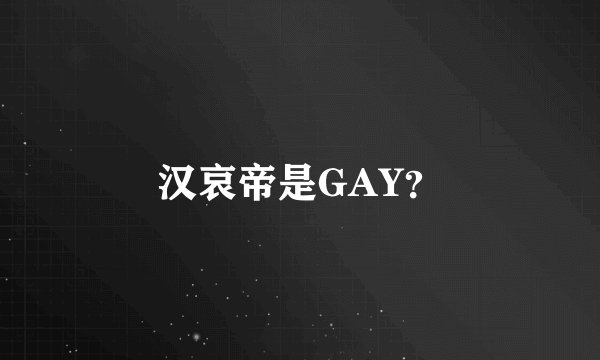 汉哀帝是GAY？