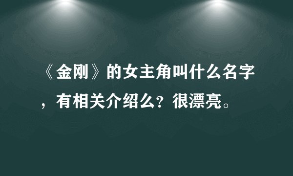 《金刚》的女主角叫什么名字，有相关介绍么？很漂亮。