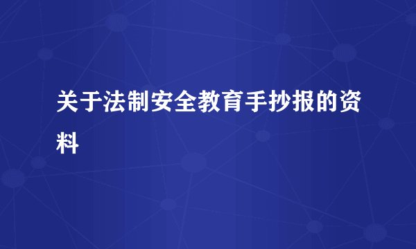 关于法制安全教育手抄报的资料