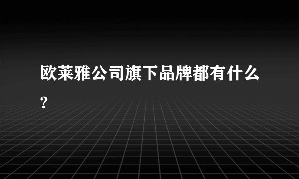 欧莱雅公司旗下品牌都有什么?