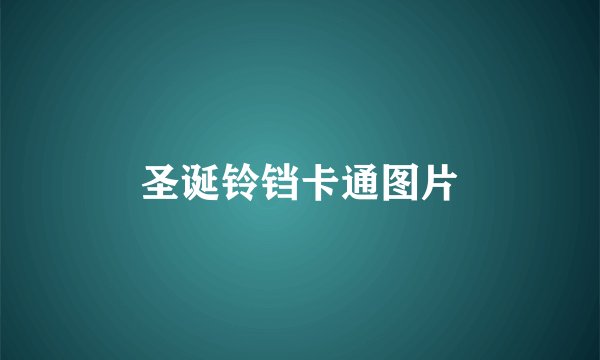 圣诞铃铛卡通图片