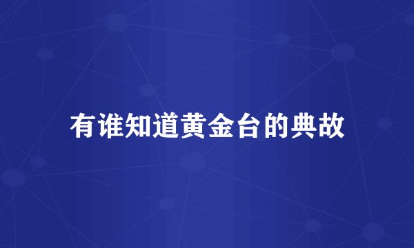 有谁知道黄金台的典故