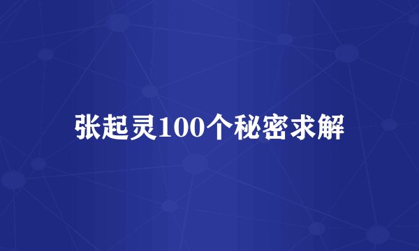 张起灵100个秘密求解