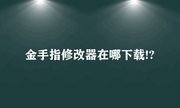 金手指修改器在哪下载!?