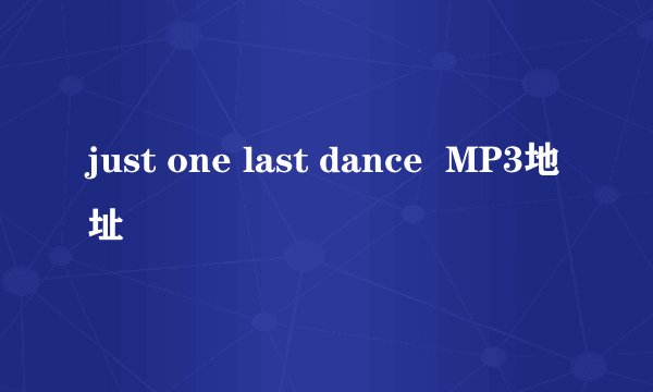 just one last dance  MP3地址