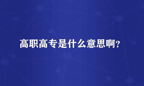 高职高专是什么意思啊？