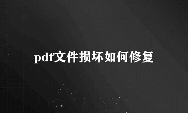 pdf文件损坏如何修复