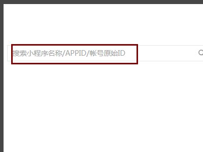 微信公众号小程序的App ID去哪里找？怎样添加？