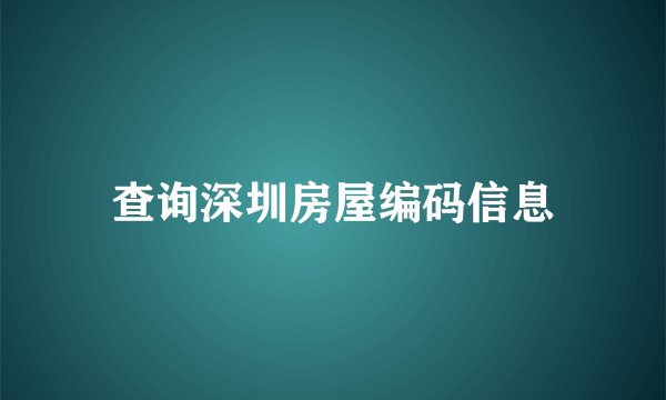 查询深圳房屋编码信息