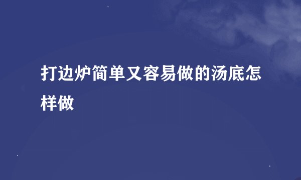 打边炉简单又容易做的汤底怎样做