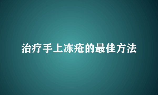 治疗手上冻疮的最佳方法