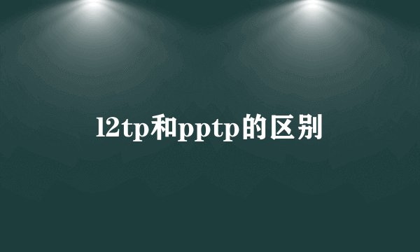 l2tp和pptp的区别