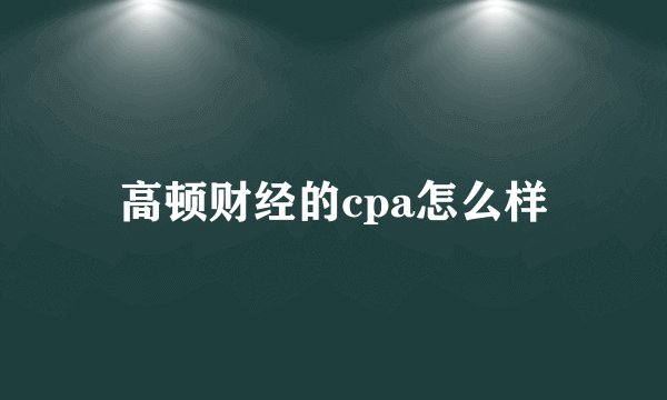 高顿财经的cpa怎么样