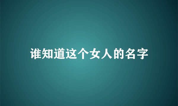 谁知道这个女人的名字