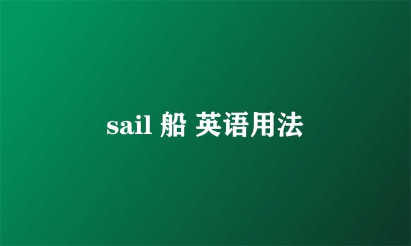 sail 船 英语用法