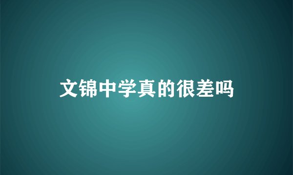 文锦中学真的很差吗