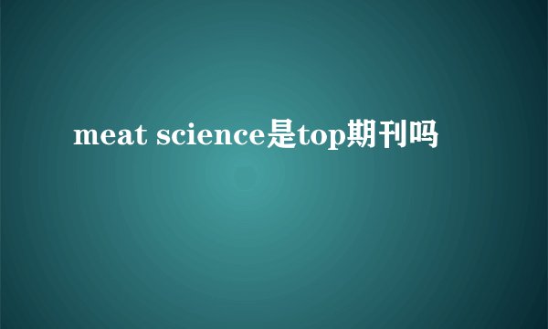 meat science是top期刊吗
