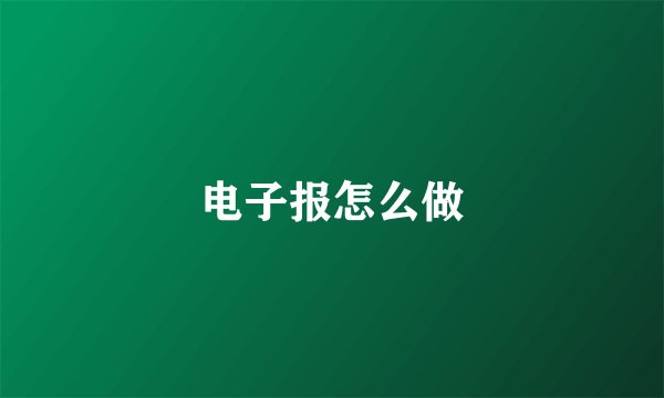 电子报怎么做